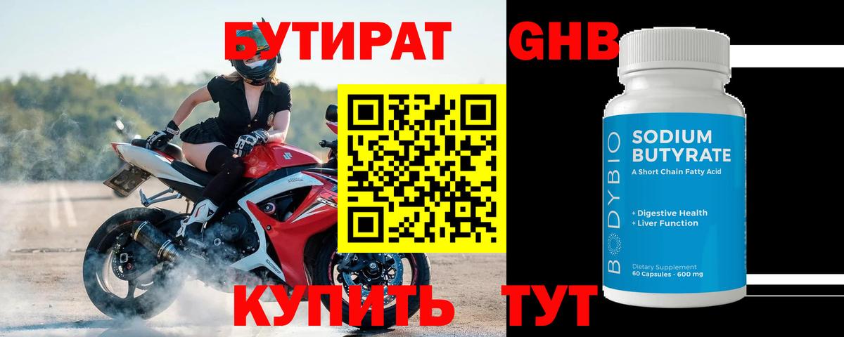 Бутират оксибутират Алейск