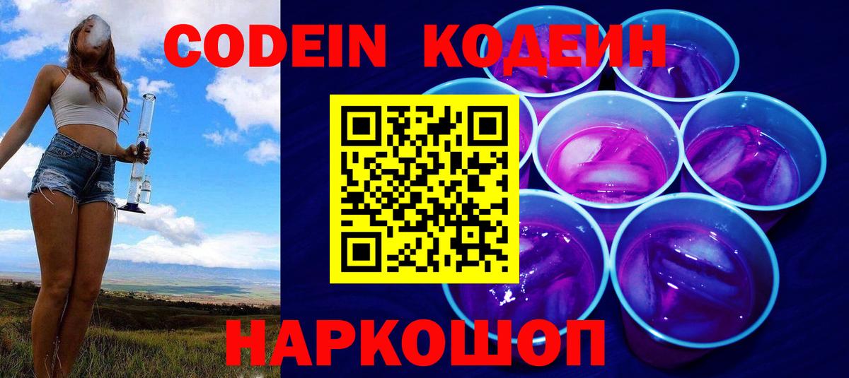 Кодеиновый сироп Lean напиток Lean (лин)  Вход с VPN  Алейск  Кодеин Purple Drank 